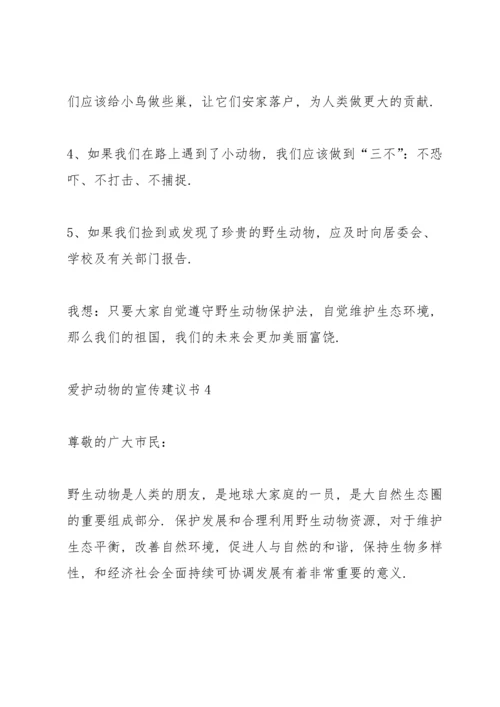 爱护动物的宣传建议书.docx