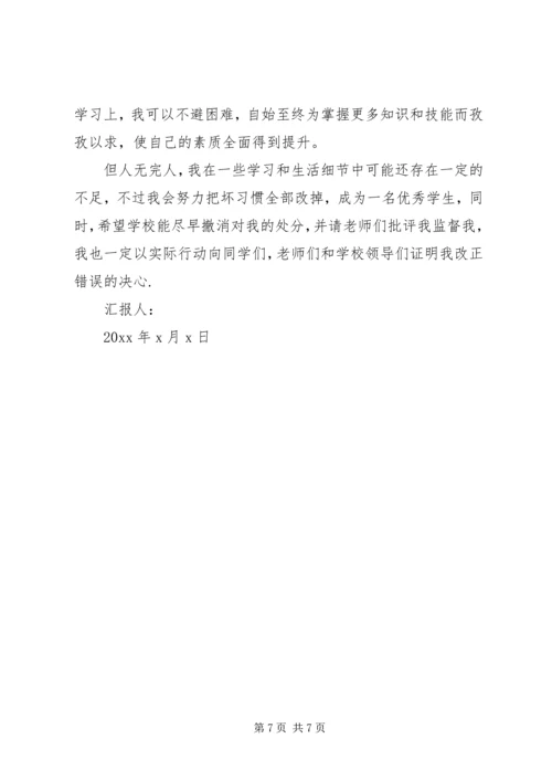 处分思想报告范文3篇 (2).docx