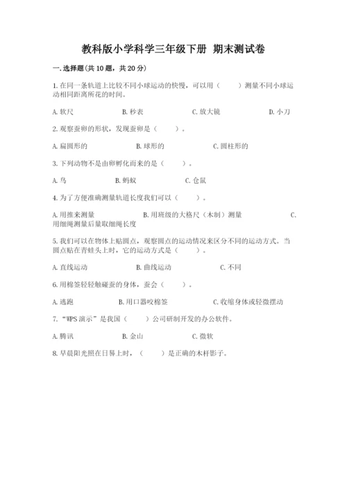教科版小学科学三年级下册 期末测试卷完美版.docx