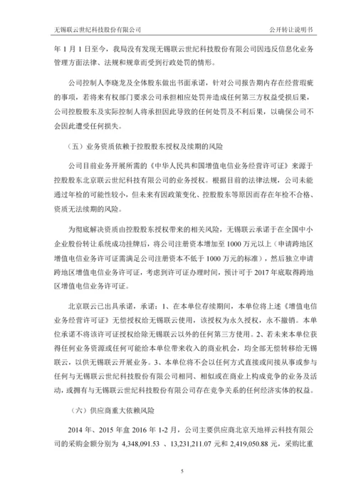 无锡联云世纪科技股份有限公司公开转让说明书.docx