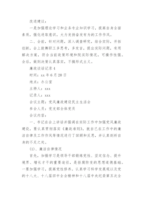 廉政谈话记录4篇.docx