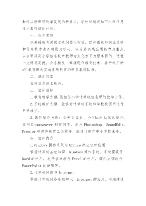 教师教育信息化培训计划.docx