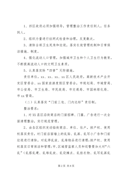 迎接会议城市卫生整治工作方案.docx