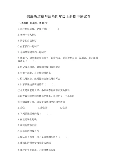部编版道德与法治四年级上册期中测试卷精品（突破训练）.docx