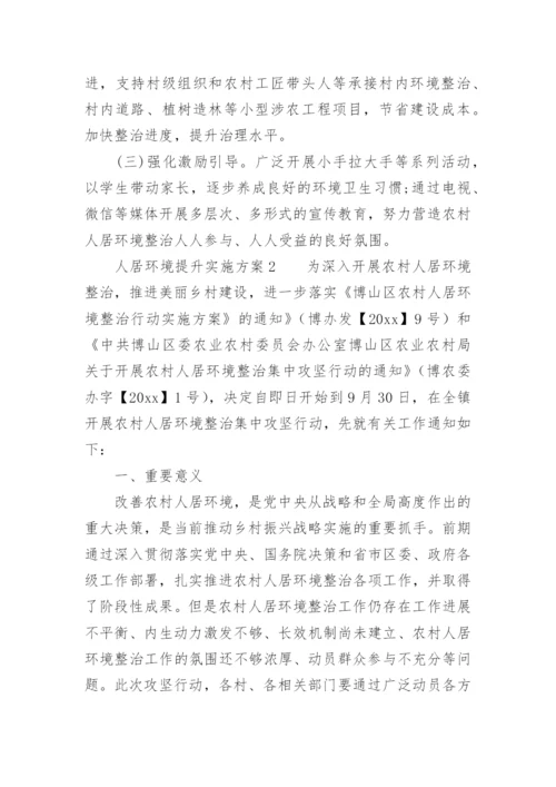 人居环境提升实施方案.docx