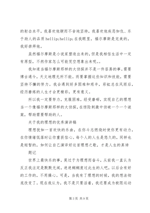 关于我的理想的优秀演讲稿.docx