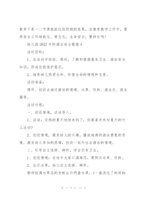 幼儿园2022年防溺水安全教案.docx
