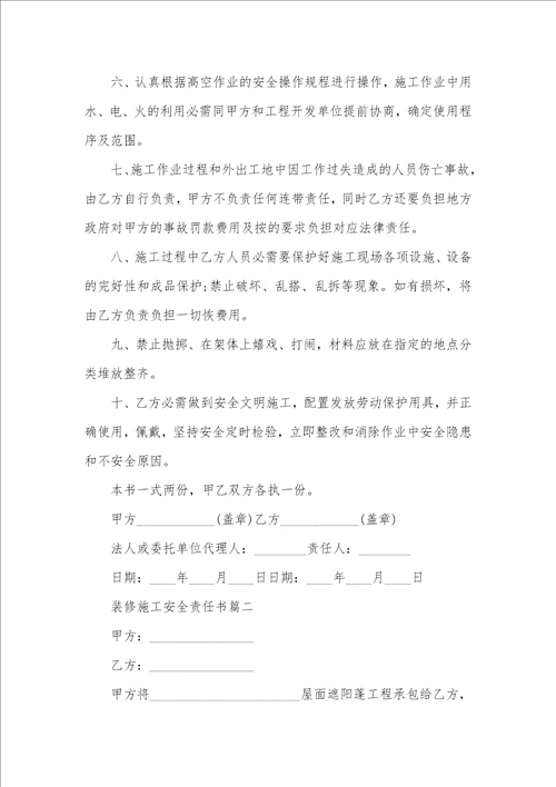 私人装修协议书怎么写装修施工安全责任书