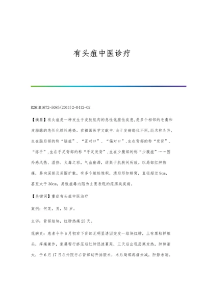 有头疽中医诊疗.docx