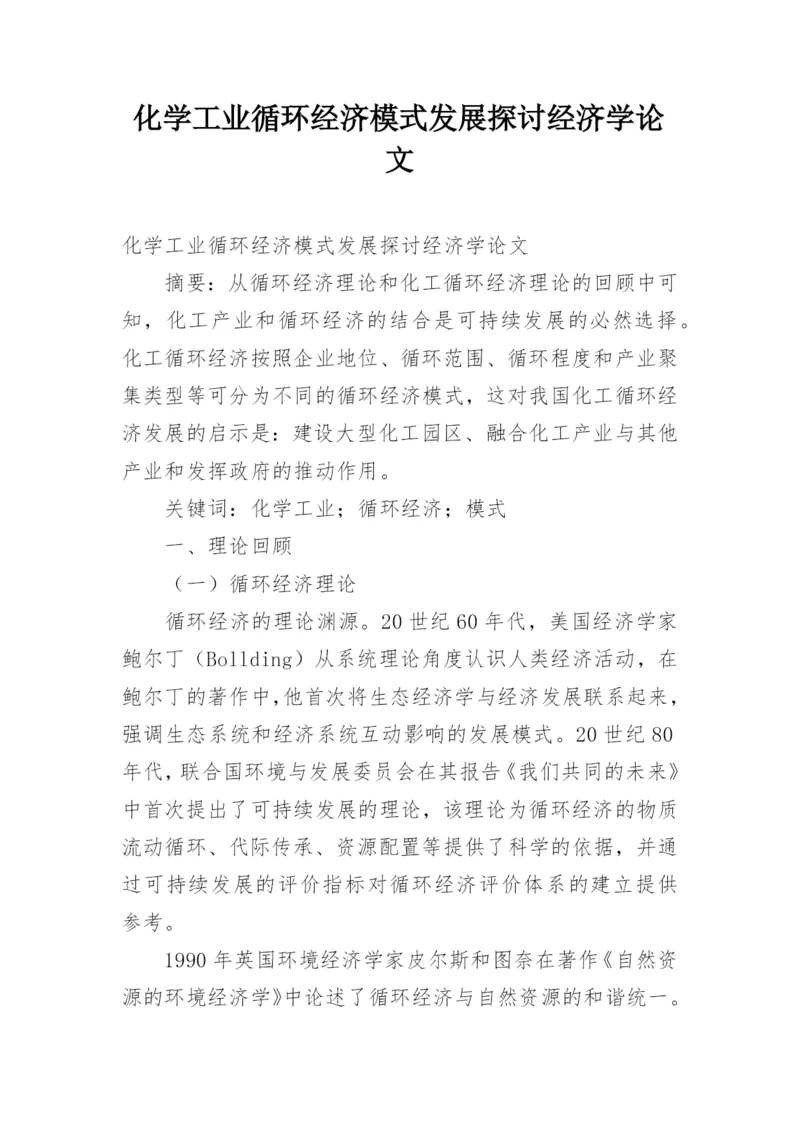 化学工业循环经济模式发展探讨经济学论文.docx