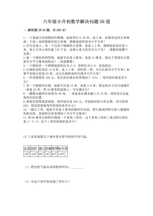 六年级小升初数学解决问题50道含答案【达标题】.docx