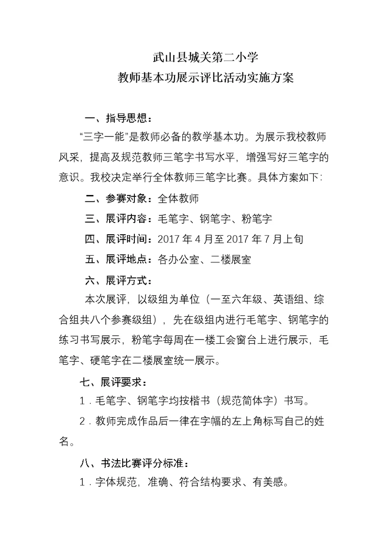 教师基本功活动方案