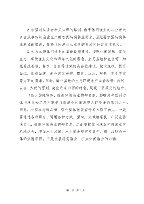 休闲渔业现状与发展对策 (2).docx