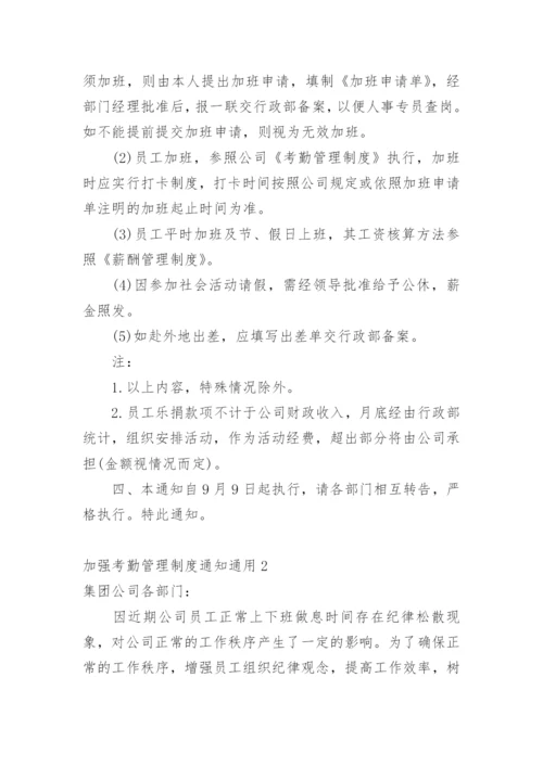 加强考勤管理制度通知.docx