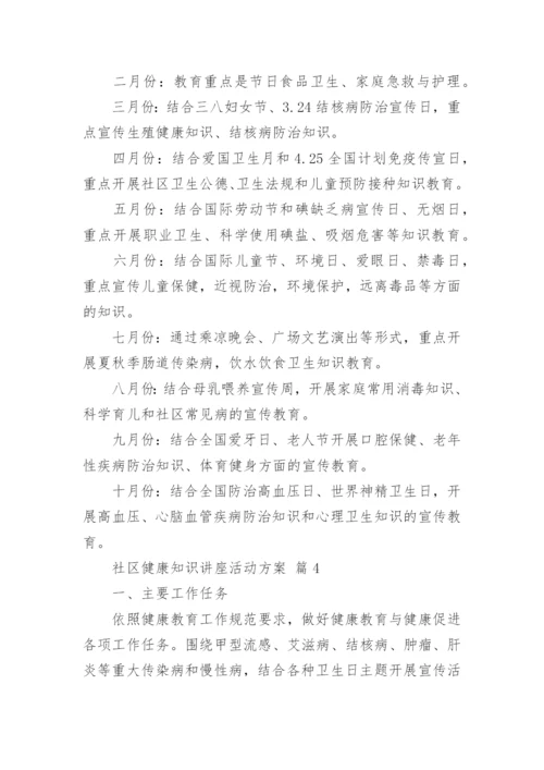 社区健康知识讲座活动方案.docx
