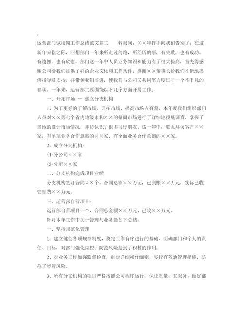 精编之运营部门试用期工作总结范文.docx