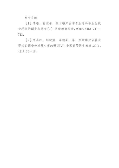 临床专科就业论文.docx