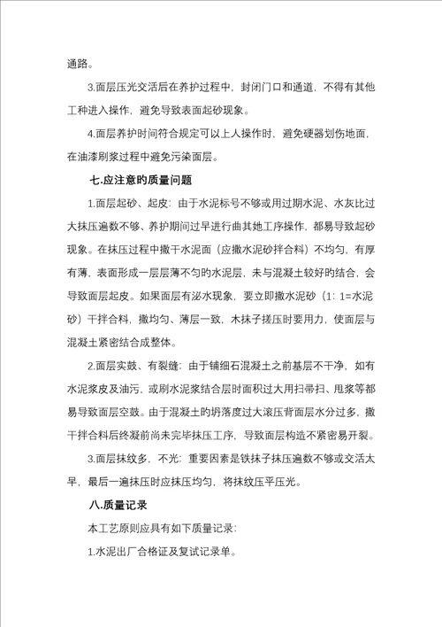 细石混凝土地面综合施工专题方案