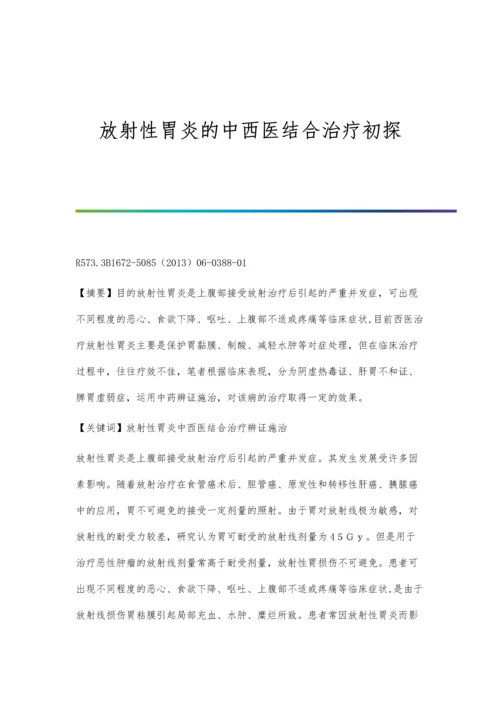 放射性胃炎的中西医结合治疗初探.docx