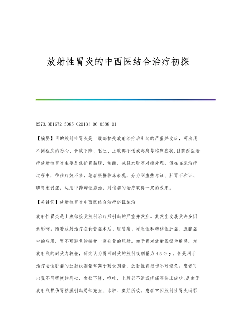 放射性胃炎的中西医结合治疗初探.docx