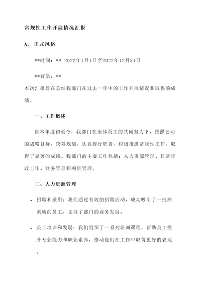 常规性工作开展情况汇报