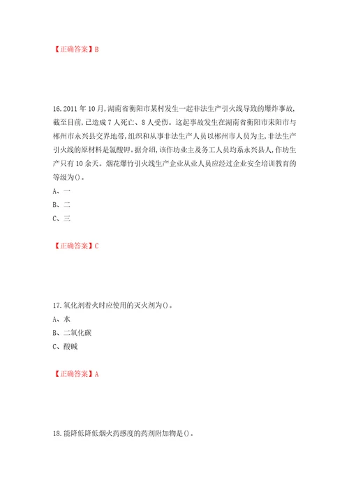 烟花爆竹经营单位主要负责人安全生产考试试题押题卷含答案第9卷