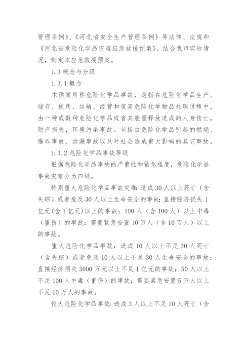 危险化学品事故应急预案.docx