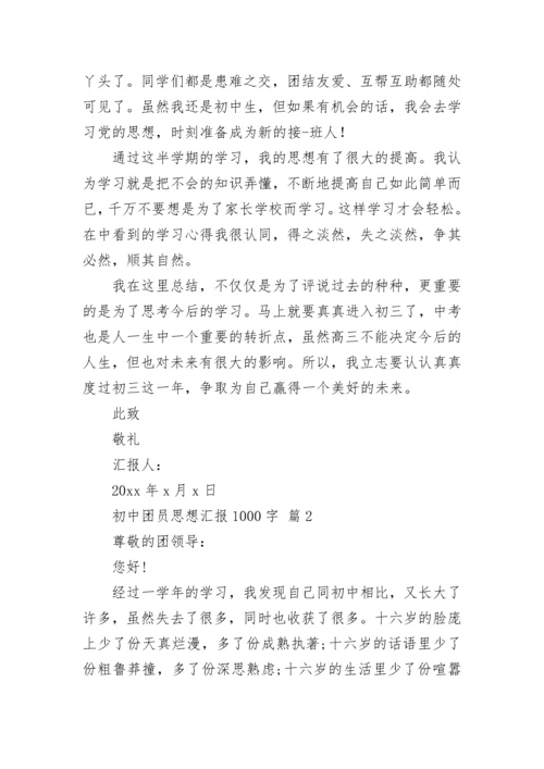 初中团员思想汇报1000字.docx