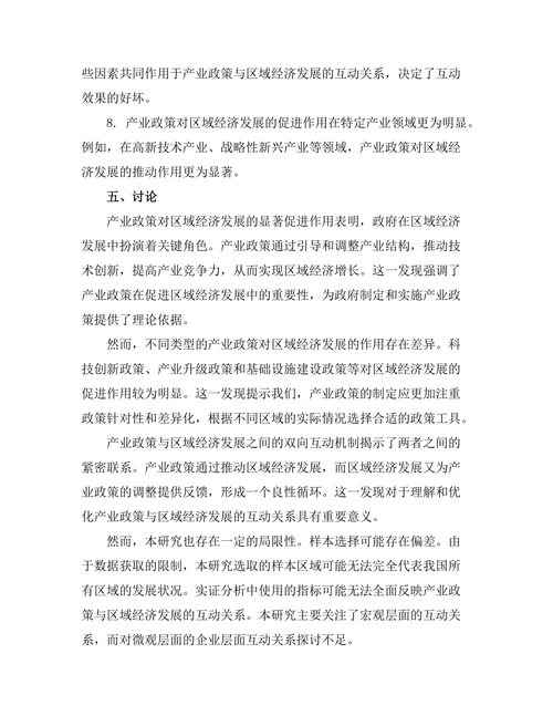 产业政策与区域经济发展的互动关系