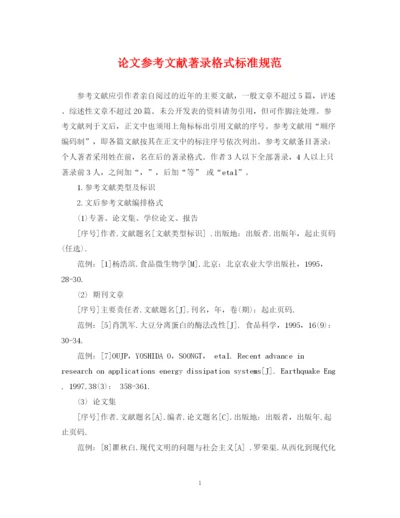 2023年论文参考文献著录格式标准规范.docx