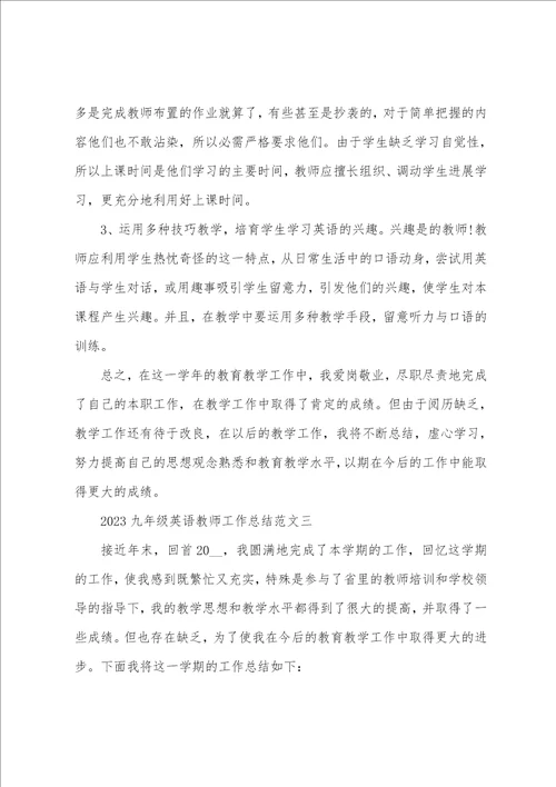 2023年九年级英语教师工作总结5篇范文