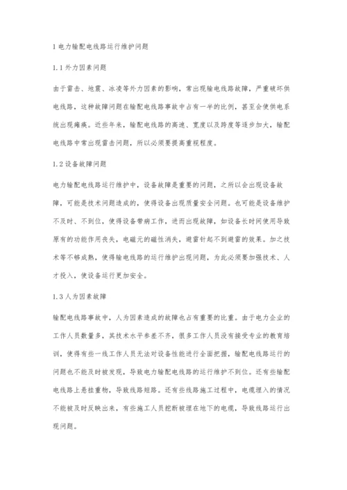 加强输电线路运行维护管理的措施.docx