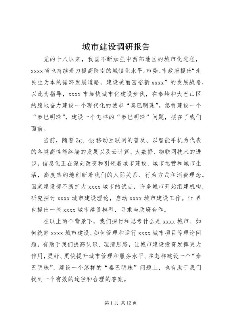 城市建设调研报告 (2).docx