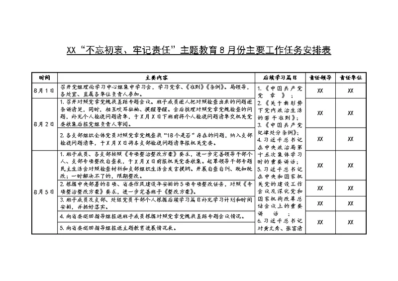 XX局“不忘初衷、牢记责任”主题教育8月份主要工作任务安排表