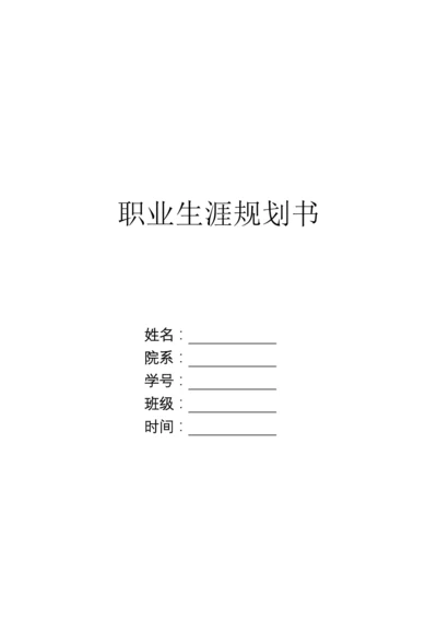 14页6400字经济管理专业职业生涯规划.docx