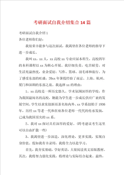 考研面试自我介绍集合14篇