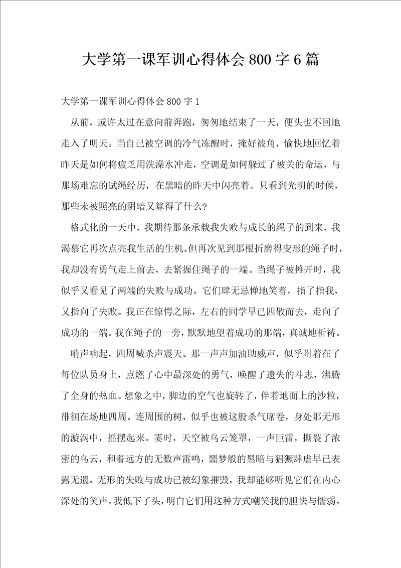 大学第一课军训心得体会800字6篇
