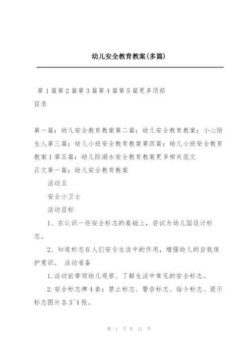 幼儿安全教育教案(多篇).docx