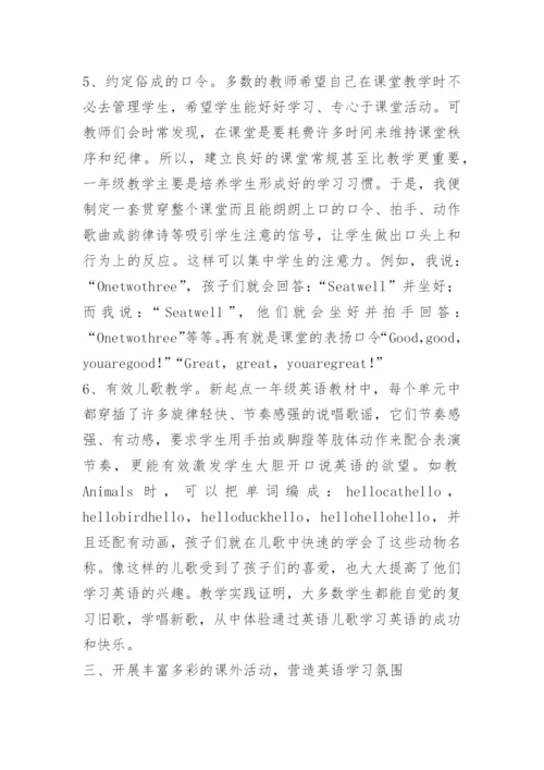 小学英语教师经验交流发言稿.docx