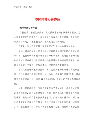 教师师德心得体会优选范文17篇文档选编.docx