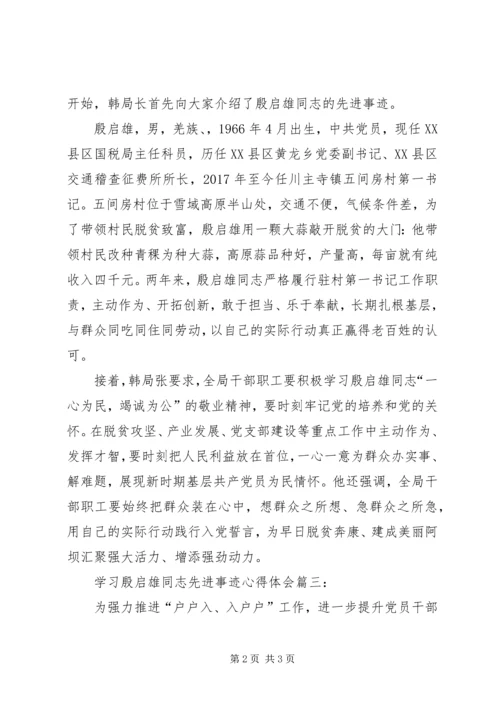 学习殷启雄同志先进事迹心得体会.docx