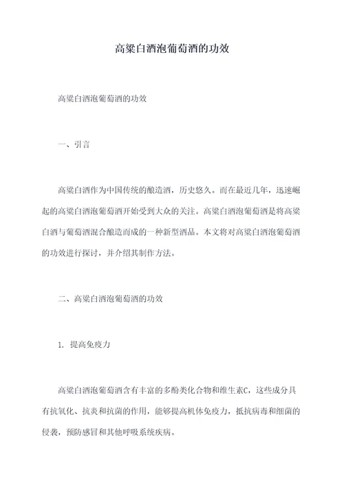 高粱白酒泡葡萄酒的功效
