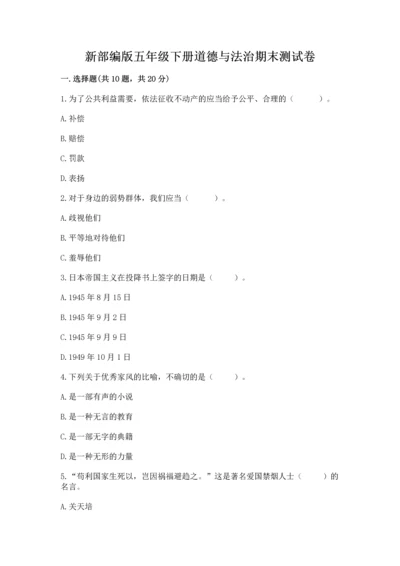 新部编版五年级下册道德与法治期末测试卷精品【名师推荐】.docx