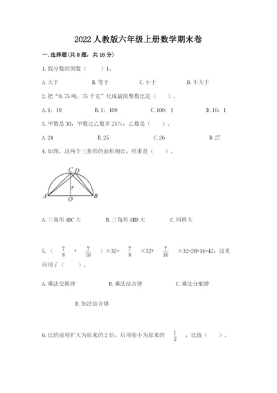 2022人教版六年级上册数学期末卷含答案ab卷.docx