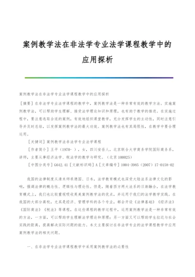 案例教学法在非法学专业法学课程教学中的应用探析.docx