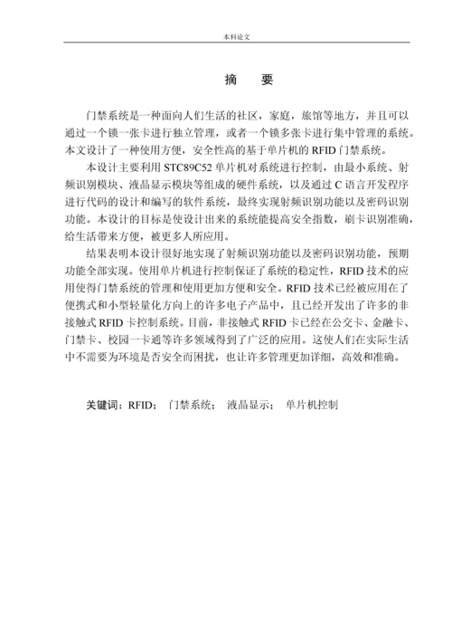 161004220-唐宁-基于单片机的RFID门禁系统设计.docx