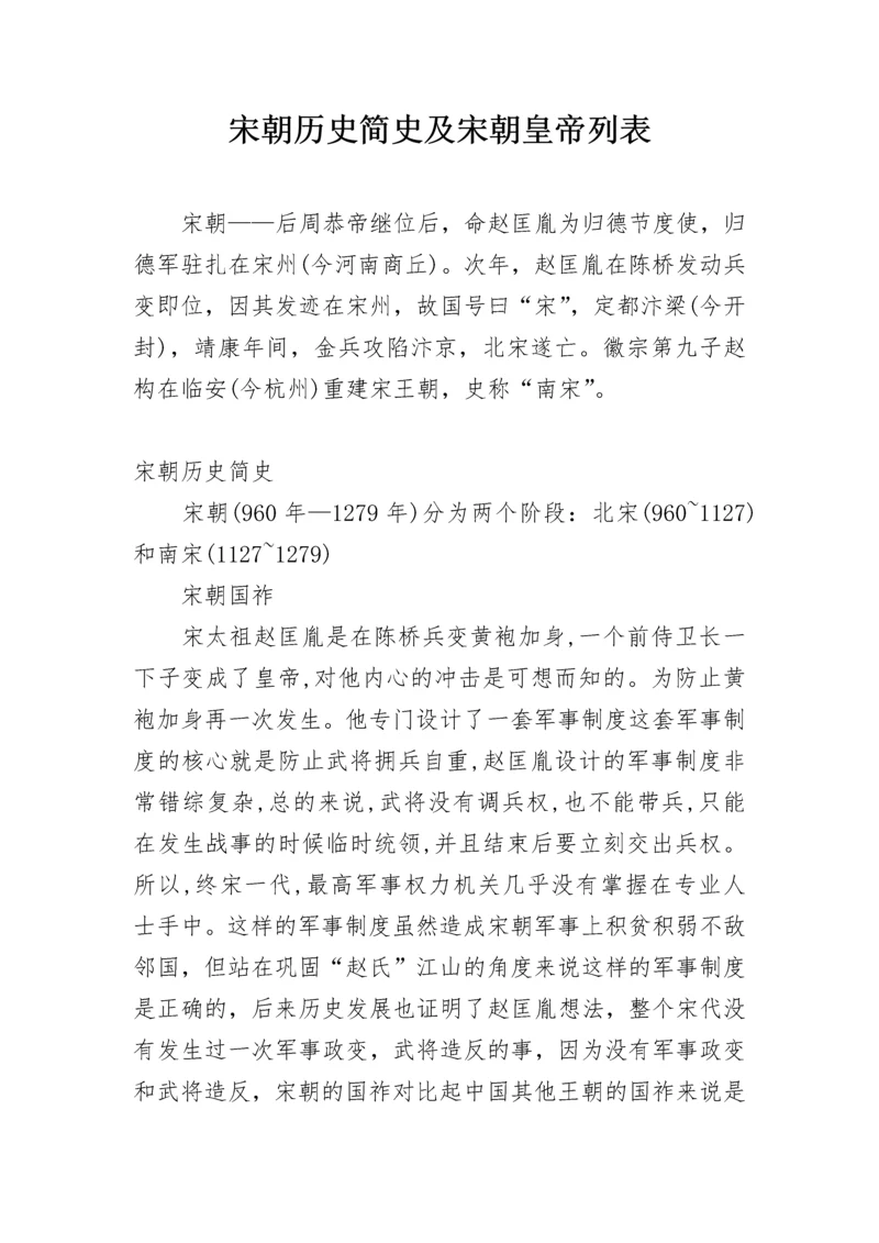 宋朝历史简史及宋朝皇帝列表.docx