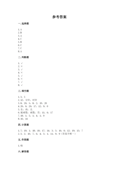 一年级上册数学期末测试卷附答案（夺分金卷）.docx