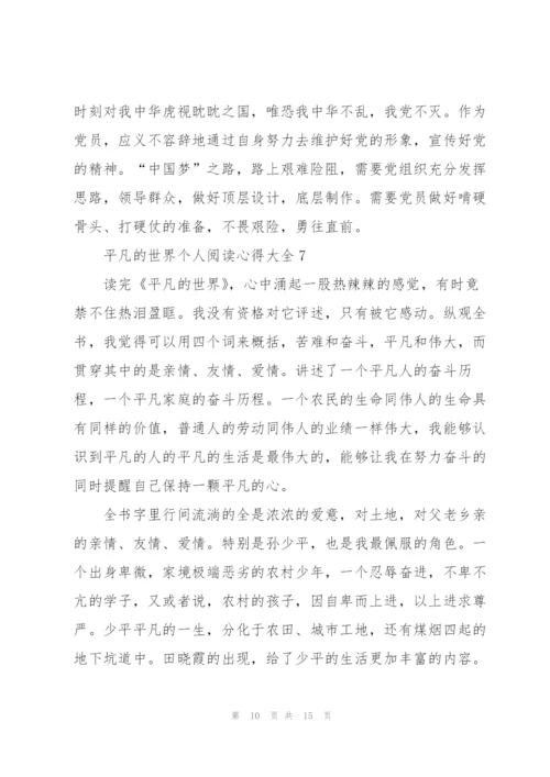 平凡的世界个人阅读心得大全10篇.docx