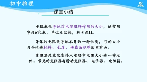 第十六章 电压和电阻 复习课件（共21张PPT）